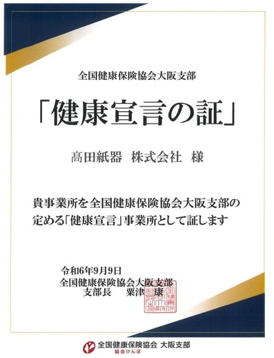 高田紙器株式会社_健康宣言の証